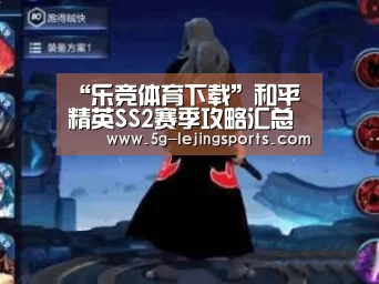 乐竞体育app官网